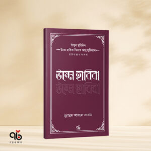 Ummul Muminin Series Poroprokash10