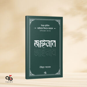 Ummul Muminin Series Poroprokash8